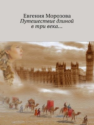 cover image of Путешествие длиной в три века...